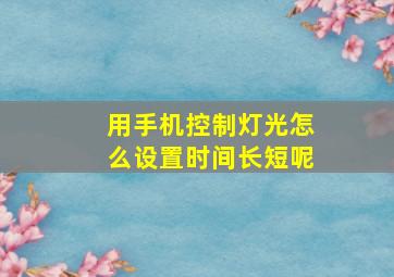 用手机控制灯光怎么设置时间长短呢