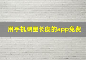 用手机测量长度的app免费