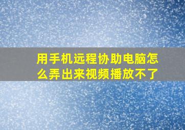 用手机远程协助电脑怎么弄出来视频播放不了