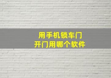 用手机锁车门开门用哪个软件