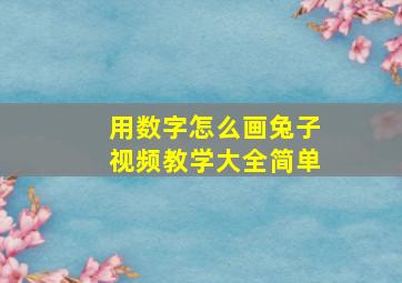 用数字怎么画兔子视频教学大全简单