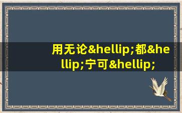 用无论…都…宁可…也造句