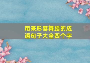 用来形容舞蹈的成语句子大全四个字