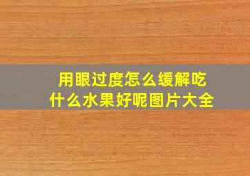 用眼过度怎么缓解吃什么水果好呢图片大全