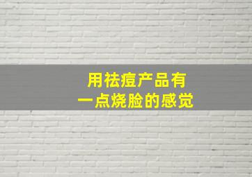 用祛痘产品有一点烧脸的感觉