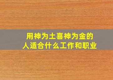 用神为土喜神为金的人适合什么工作和职业