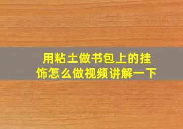 用粘土做书包上的挂饰怎么做视频讲解一下