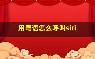 用粤语怎么呼叫siri