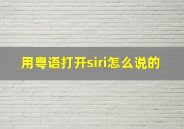 用粤语打开siri怎么说的