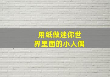 用纸做迷你世界里面的小人偶