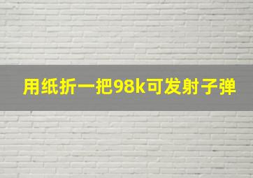 用纸折一把98k可发射子弹