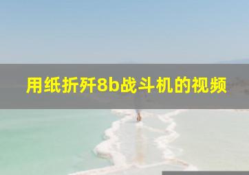 用纸折歼8b战斗机的视频