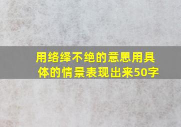 用络绎不绝的意思用具体的情景表现出来50字