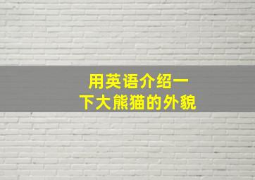 用英语介绍一下大熊猫的外貌