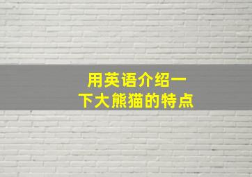 用英语介绍一下大熊猫的特点