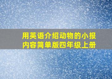 用英语介绍动物的小报内容简单版四年级上册