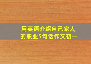 用英语介绍自己家人的职业5句话作文初一