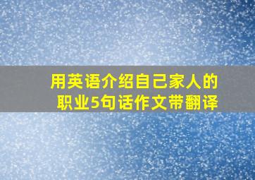 用英语介绍自己家人的职业5句话作文带翻译