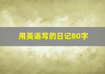 用英语写的日记80字