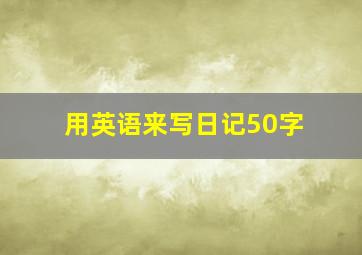 用英语来写日记50字