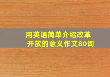 用英语简单介绍改革开放的意义作文80词