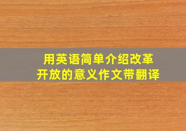 用英语简单介绍改革开放的意义作文带翻译