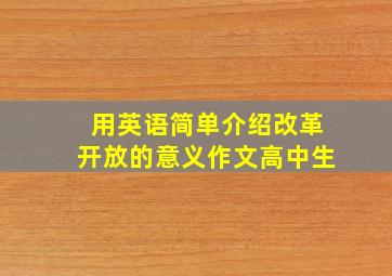 用英语简单介绍改革开放的意义作文高中生