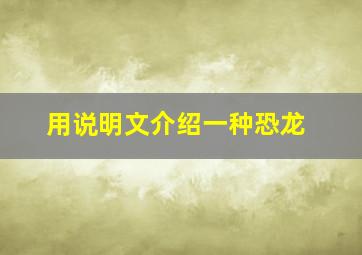 用说明文介绍一种恐龙