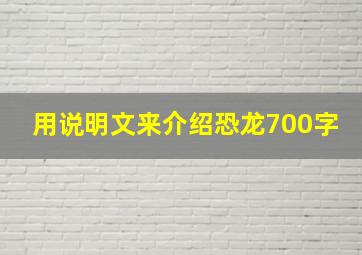 用说明文来介绍恐龙700字