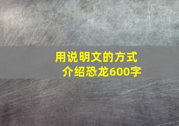 用说明文的方式介绍恐龙600字