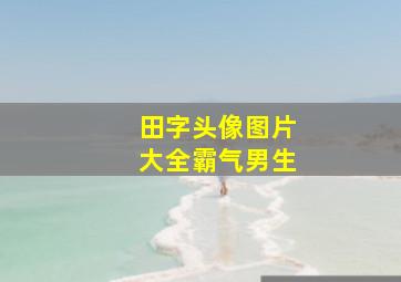 田字头像图片大全霸气男生