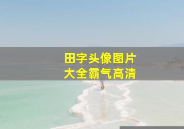 田字头像图片大全霸气高清