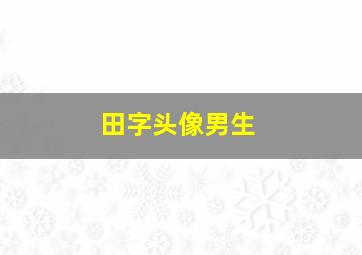 田字头像男生