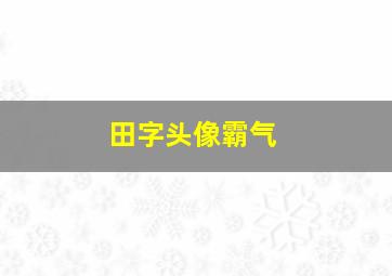 田字头像霸气