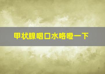 甲状腺咽口水咯噔一下