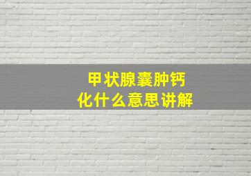 甲状腺囊肿钙化什么意思讲解