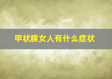 甲状腺女人有什么症状