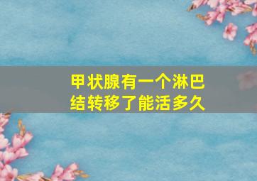 甲状腺有一个淋巴结转移了能活多久