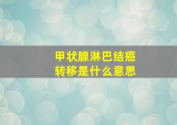 甲状腺淋巴结癌转移是什么意思