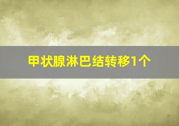 甲状腺淋巴结转移1个