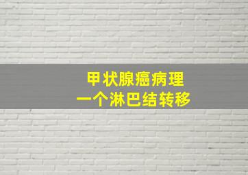 甲状腺癌病理一个淋巴结转移