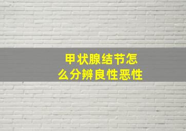 甲状腺结节怎么分辨良性恶性