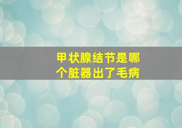 甲状腺结节是哪个脏器出了毛病