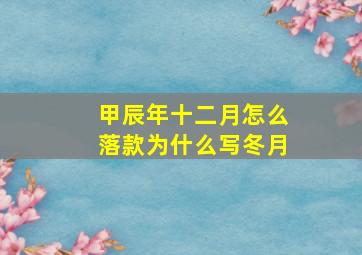 甲辰年十二月怎么落款为什么写冬月