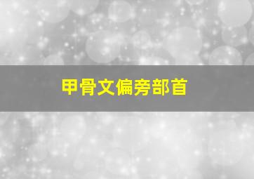 甲骨文偏旁部首