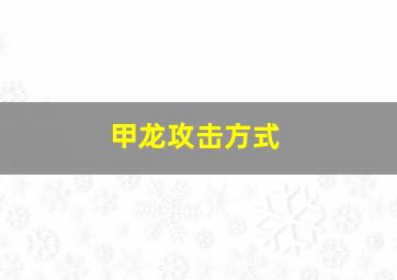 甲龙攻击方式