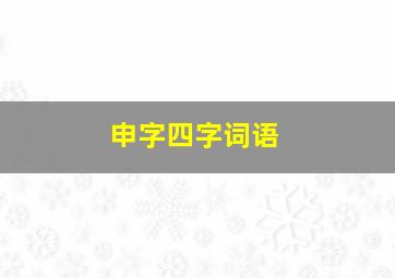 申字四字词语