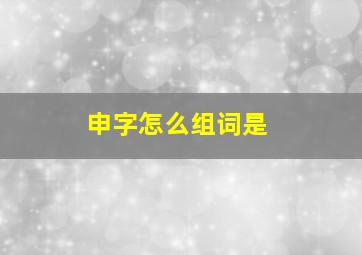 申字怎么组词是