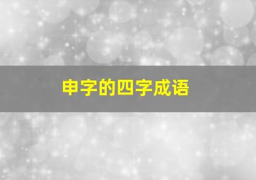 申字的四字成语