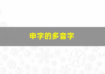 申字的多音字